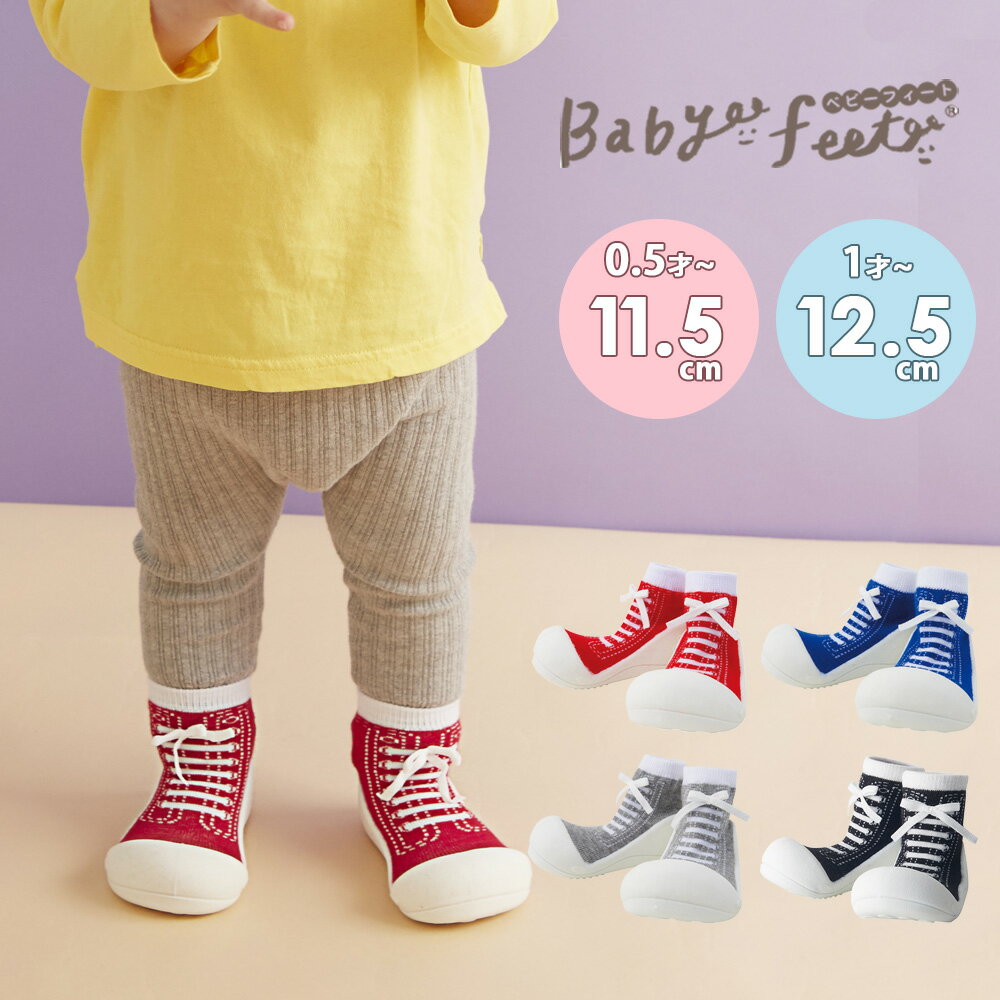 ■ 商品説明 Babyfeet　（ベビーフィート） -Sneaker- よちよち歩きの赤ちゃんをサポート！ 靴下より安全で、靴よりも軽い、優れもののトレーニングシューズ。 生体力学に基づき作られた安心設計のスニーカー柄がとってもトレーニングシューズです。 軽くて歩きやすく、お洗濯もできて衛生的。 赤ちゃんの足の形や動きを研究して作られた安心設計のベビーフィートは靴下より保護力があって滑らず安全で、 靴よりも軽いのでとっても歩きやすい。 ベビーシューズを履かせると嫌がって脱いでしまう。 靴を気にして歩こうとしない。そんな赤ちゃんにぴったりです。 主な用途はルームシューズですが底がラバーなので簡易の外履きとしてもご使用頂けます。 （底に通気のための穴が空いていますので水気のある場所でのご使用はお控え下さい。） 安心な素材と縫い目がなく接着剤も使用していないので、なんでも口にする赤ちゃんにも安心です。 【Babyfeet シリーズ】 日本製＆楽しいパッケージでギフトにぴったりなシリーズです。 ■ 商品仕様 ■対象年齢：0.5歳〜 ■商品サイズ：12×7×9cm ■セット内容：トレーニングシューズ×1足 ＜サイズの目安＞ ●11.5センチ→0.5〜1.5歳向け（足サイズ約109〜115mm/6〜11ヶ月頃） ●12.5センチ→0.5〜1.5歳向け（足サイズ約116〜125mm/1歳頃〜） ＜お手入れ方法＞ ネットに入れ、洗濯機の「ソフト洗いコース」などで選択可能ですが、 手洗いをおすすめします。 ダンブル乾燥はお避けください。漂白剤は使用しないでください。 ご注文前にご確認ください。 ■取り扱い商品について 商品の仕様および価格は、予告なく変更する場合がございます。 また、パッケージデザインは予告なく変更の場合があります。 ■商品カラーについて 撮影および表示画面の関係で実際の色と異なって見えることがあります。 ■商品サイズについて 若干の個体差がある事から、表記と多少の差異が生じる事があります。