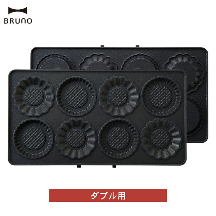 BRUNO ミニタルトプレート ダブル ブルーノ タルト用 ホットサンドメーカー ダブル専用 付属品 オプション パーツ 朝食 おやつ フロランタン キッシュ おうちカフェ ホームパーティ 女子会 おしゃれ かわいい