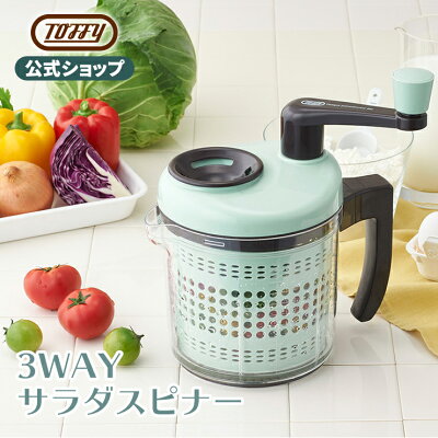 Toffy 3WAYサラダスピナー K-HC3 スピナー 水切り器 みじん切り ブレンダー エッグセパレーター 3WAY 3枚カッター 調理器具 製菓道具 キッチン雑貨 キッチン用品 コンパクト レトロカラー おしゃれ かわいい ギフト プレゼント 雑貨 トフィー