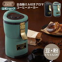 ラドンナ コーヒーメーカー Toffy コーヒーメーカー 全自動ミル付き アロマコーヒーメーカー 豆挽き 電動ミル ドリップ 静音設計 短時間 蒸らし 間欠運転 キッチン 家電 デザイン家電 家庭用 おしゃれ レトロカラー トフィー ギフト 贈り物 プレゼント 結婚祝い 引越し 就職 祝い ラドンナ