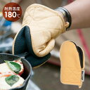 ミトン Glutton oven mitt ミトン オーブンミット グラットン 耐熱 180℃ 180度 高熱 高温 オーブン グリル 熱くない おしゃれ シンプル ダルトン キッチン 雑貨 アウトドア キャンプ BBQ バーベキュー プレゼント