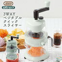 Toffy 3WAY ベジタブルクイックスライサー K-HC4 スライサー チョッパー ブレンダー みじん切り 平切り 千切り つま切り 泡立て器 ハンドル式 ...