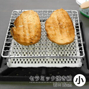 セラミック 焼き網 小 焼網 コンロ網 トースト用 炭火焼用 食パン1枚用 直火 遠赤外線 グリル調理 焼き キャンプ アウトドア 電気コンロ対応 日本製 朝ごはん パン焼き 調理グッズ キッチン 雑貨 一人暮らし 単身赴任 贈り物 プレゼント 使いやすい