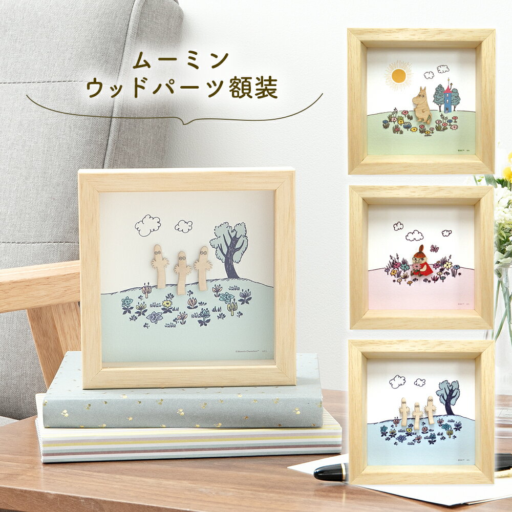 ムーミン 雑貨 ウッドパーツ 額装 ミニサイズ 正方形 かわいい 壁飾り 玄関 トイレ リビング 卓上 インテリア 置物 アートパネル 3D 立体アート 四角 おしゃれ ムーミン リトルミイ ニョロニョロ 贈り物 誕生日 新生活 引っ越し プレゼントのサムネイル