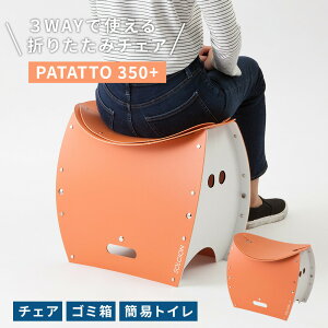 PATATTO 350+ 折りたたみチェア スツール 簡易 チェア 折りたたみ イス 椅子 携帯用 薄型 持ち運び 耐荷重 約100kg 軽い コンパクト 簡易トイレ ゴミ箱 座面取り外し スリム キャンプ アウトドア 運動会 釣り 山 パタット 便利 洗える おしゃれ シンプル 送料無料