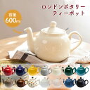 ロンドンポタリー ティーポット 2カップ 600ml お茶 紅茶 ティーストレーナー 陶器 おしゃれ 丸い シンプル かわいい ツヤ London Pottery 箱入り 雑貨 ギフト 贈り物 プレゼント おうち時間 引っ越し祝い 誕生日 新生活