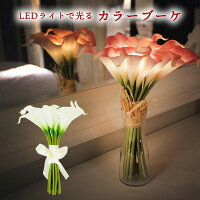 カラーブーケ LED ライト カラー LEDライト 光る 花 ブーケ 花束 装飾 インテリア ...