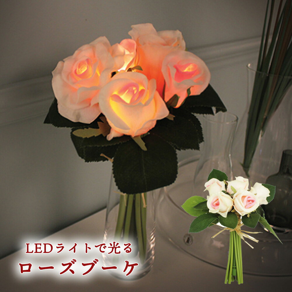 ローズブーケ LED ライト バラ 薔薇 LEDライト 光る 花 ブーケ 花束 装飾 インテリア 造花 韓国 SNS映え ウェディング 飾り ムードライト 雑貨 フラワー ヴィアケースタジオ VIA K STUDIO ギフト おしゃれ プレゼント 贈り物 女性 母の日