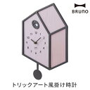 BRUNO（ブルーノ） 時計 【10%OFFクーポン配布中！27日まで】 掛け時計 時計 壁掛 壁かけ 振り子 ユニーク トリックアート だまし絵風 かわいい インテリア 揺れる 子ども部屋 こども部屋 リビング プレゼント ギフト 贈り物 引っ越し祝い 祝い BRUNO ブルーノ