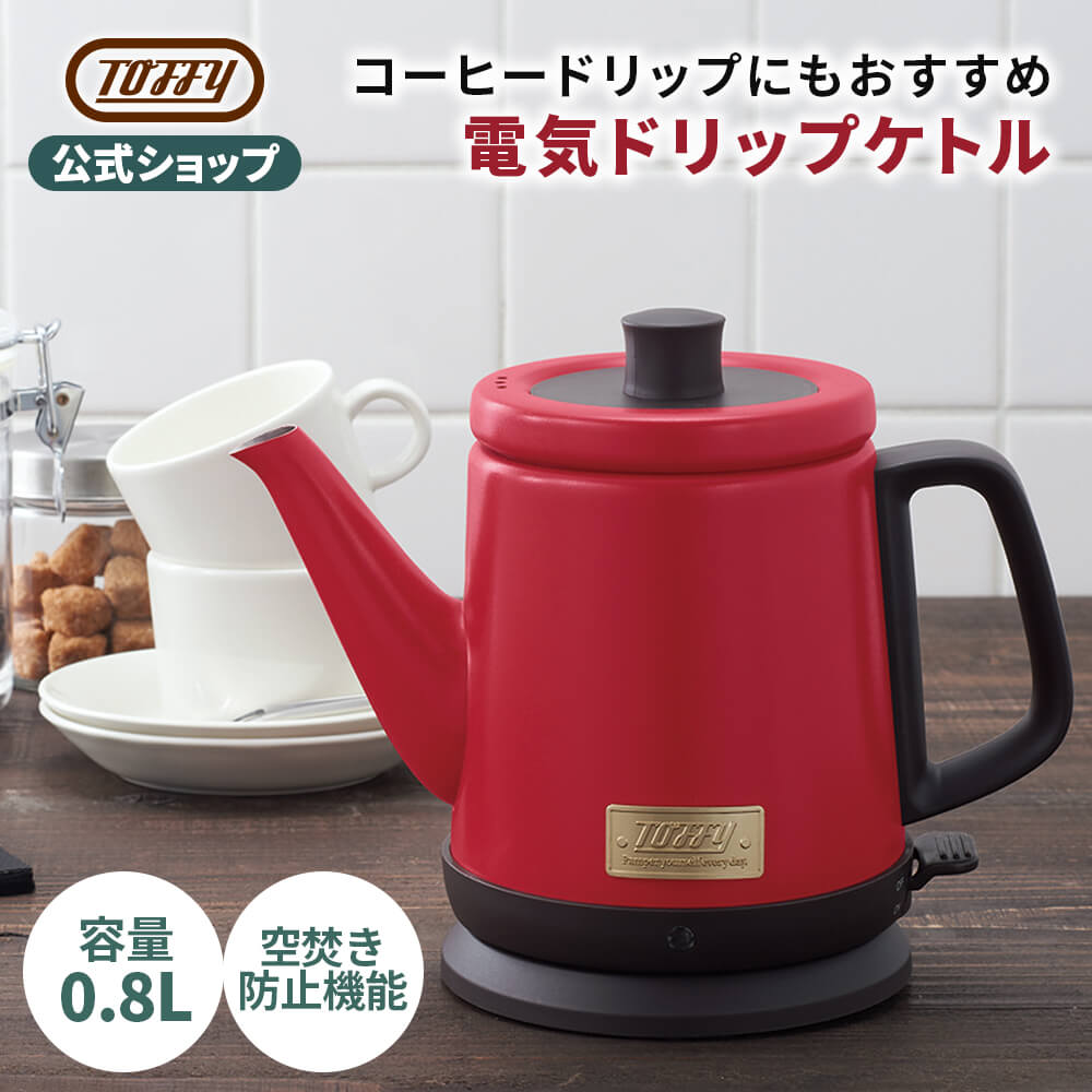 電気ケトル（売れ筋ランキング） Toffy 電気ケトル やかん ポット 0.8L 一人暮らし 注ぎやすい コーヒードリップ レトロ デザイン おしゃれ アンティーク 湯沸かし 時短 キッチン 家電 プレゼント ギフト 贈り物 結婚 引越し 新築 祝い K-KT2 トフィー