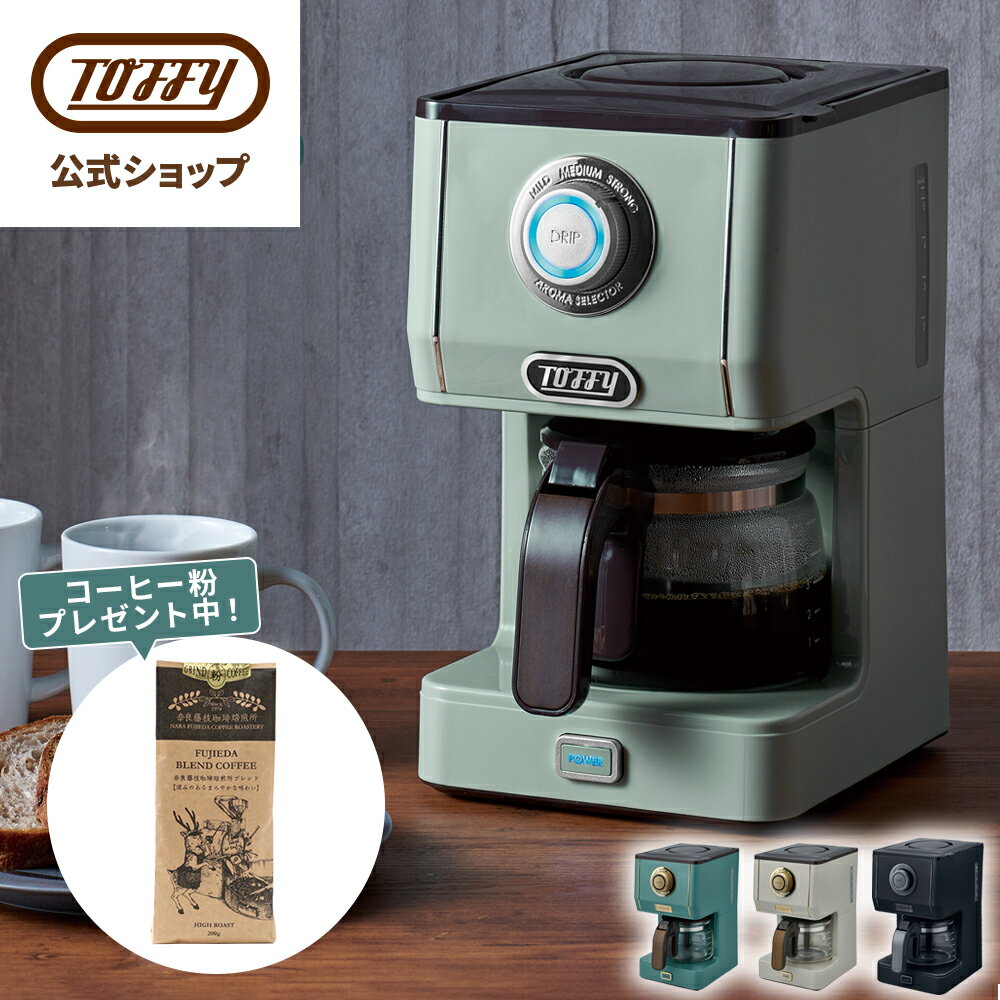 Toffy アロマドリップコーヒーメーカ