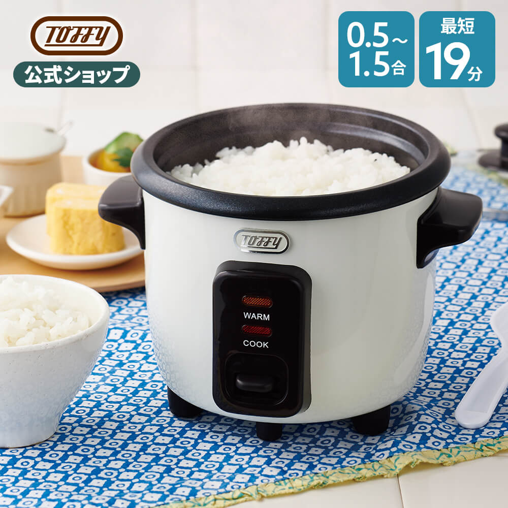 Toffy ミニライスクッカー 炊飯器 電気 保温 簡単 小さい ミニ サイズ 一人前 二人前 短時間 時短 ご飯 炊きたて 少量炊き 一人暮らし 二人暮らし 新婚 結婚 祝い 新生活 おしゃれ 0.5合 トフ…