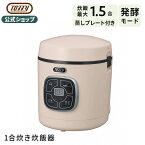 Toffy マイコン炊飯器 炊飯器 炊飯ジャー 保温 トフィー 発酵モード 予約タイマー 着脱式コード コンパクト 約30分炊飯 マイコン式 シンプル 蒸し料理 1.5合 少量炊き 贈り物 一人暮らし 二人暮らし 新婚 新生活 ギフト プレゼント 引越し お祝い 就職 K-RC2