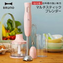 BRUNO マルチスティック ブレンダー ハンディブレンダー ハンドミキサー スムージー フードプロセッサー ホイッパー 泡立て器 みじん切り 砕く クラッシュ氷 電動 離乳食 おしゃれ かわいい ギフト 贈り物 プレゼント 新生活 引越し 祝い ブルーノ 39ショップ