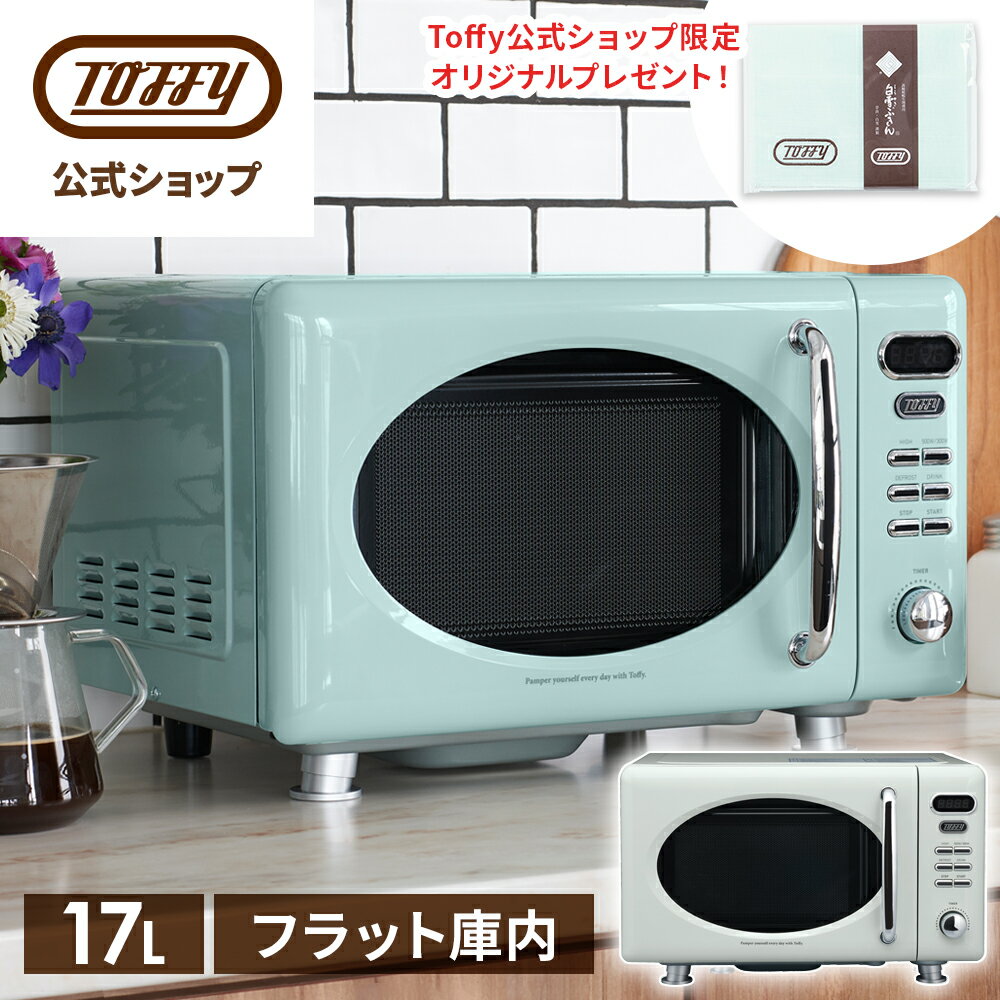 【マグカッププレゼント中！】 Toffy 電子レンジ レンジ 加熱 容量17L 解凍 温め かわいい レトロカラー フラット庫内 一人暮らし 新生活 50Hz 60Hz 西日本 東日本 引越し 結婚 お祝い 贈り物 誕生日 ギフト プレゼント トフィー