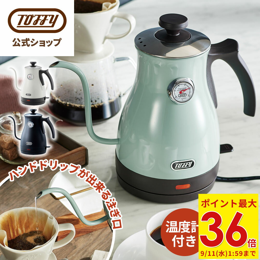 Toffy 電気ケトル 温度計付き 電気 やかん 温度 調節 粉ミルク コーヒー 紅茶 おいしい 1L 沸かせる 注ぎやすい 空焚き防止機能 ハンドドリップ 注ぎ口 細い おしゃれ デザイン 贈り物 プレゼント 一人暮らし 家電 キッチン