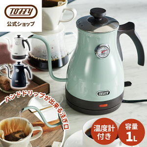 Toffy 電気ケトル 温度計付き 電気 やかん 温度 調節 粉ミルク コーヒー 紅茶 おいしい 1L 沸かせる 注ぎやすい 空焚き防止機能 ハンドドリップ 注ぎ口 細い おしゃれ デザイン 贈り物 プレゼント 一人暮らし 家電 キッチン