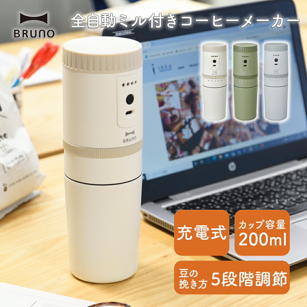 BURUNO コーヒーメーカー ミル付き 電動 コーヒーミル 自動ミル コードレス 一杯 1人用 充電式 豆から 挽く 粉 紙フィルター不要 保温 保冷 コンパクト ポータブル 持ち運び コップ付き アウトドア オフィス 卓上 おしゃれ 珈琲 ギフト プレゼント ブルーノ