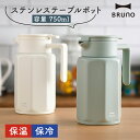 BRUNO ポット ステンレス ボトル 保温 保冷 卓上 テーブル ピッチャー 0.75L 750ml 水筒 真空ボトル まほうびん 広口 コーヒーサーバー 冷水 お湯 デザイン おしゃれ かわいい キッチン 北欧 一人暮らし 新生活 ブルーノ 母の日