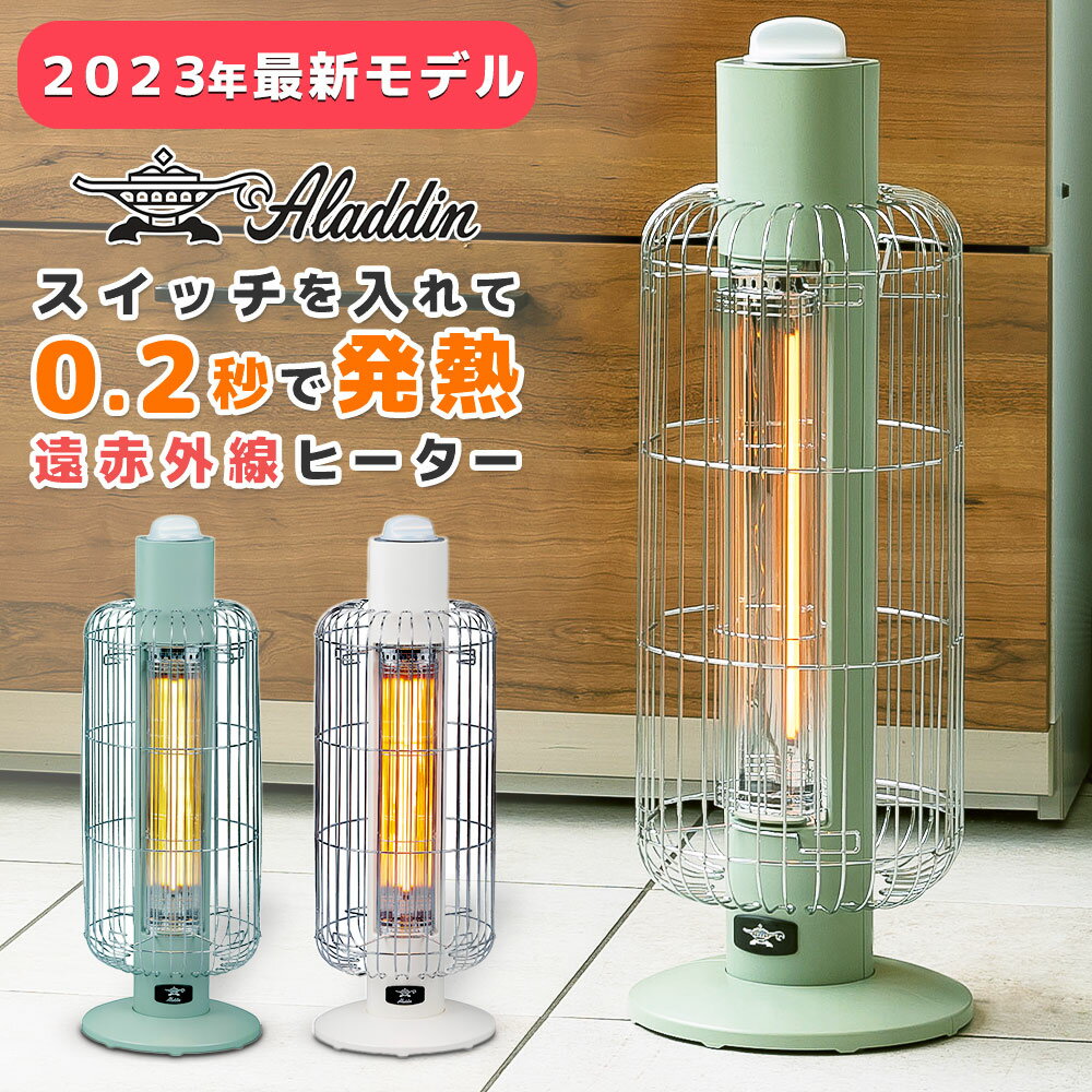 【2023最新モデル】アラジン 電気ストーブ 遠赤外線 グラファイトヒーター トリカゴ 200W 400W 瞬間暖房 防滴 IP22 安全 防災対応型 転倒時電源OFF 円柱 円形 家電 ショップ カフェ サロン 部屋 リビング 書斎 寝室 キッチン インテリア おしゃれ デザイン