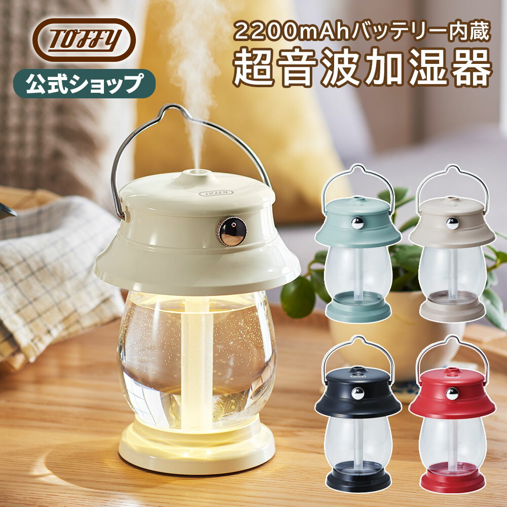 Toffy トフィー LED ランタン 加湿器 充電式 コードレス 500ml 卓上 超音波 電球色 ...