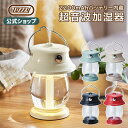 Toffy トフィー LED ランタン 加湿器 充電式 コードレス 500ml 卓上 超音波 電球色 小型 ポータブル バッテリー 抗菌 節電 エコ キャンプ アウトドア 災害 緊急用 防災 レトロ クラッシック デザイン ラドンナ LADONNA おしゃれ かわいい