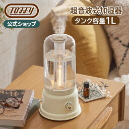 トフィー 超音波加湿器 Toffy トフィー アロマ ランプ 加湿器 超音波 1L 脱着式タンク エッセンシャル オイル インテリアライト LED ナイトライト ベッドサイド 照明 ランプ型 クラッシック レトロ デザイン プレゼント おしゃれ かわいい ラドンナ LADONNA