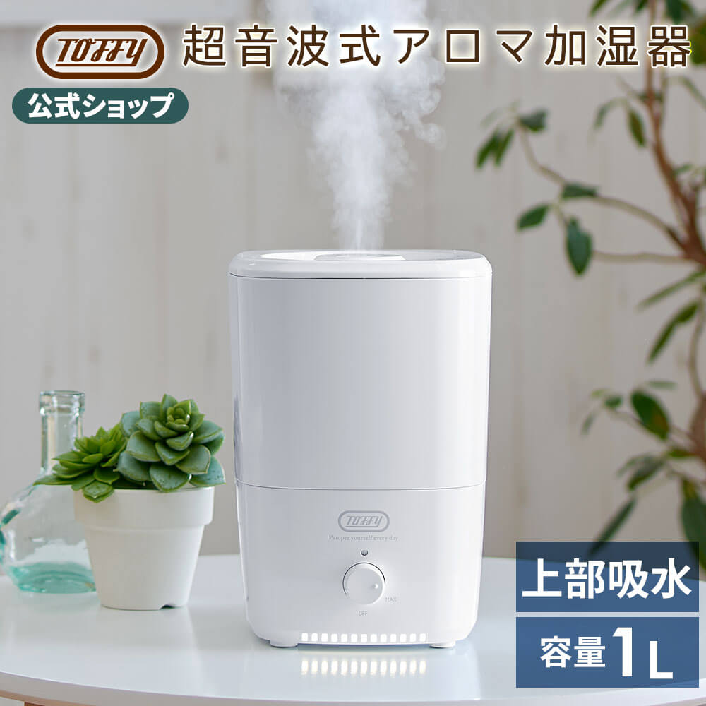 Toffy トフィー 抗菌アロマ加湿器 HF06 超音波式 抗菌加工 卓上 1L アロマ対応 精油 上部給水 噴霧量調節可能 アロマオイル エッセンシャルオイル 癒し ナチュラル インテリア 在宅 TW ギフト トフィー シンプル デザイン おしゃれ かわいい ラドンナ