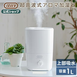 トフィー 超音波加湿器 Toffy トフィー 抗菌アロマ加湿器 HF06 超音波式 抗菌加工 卓上 1L アロマ対応 精油 上部給水 噴霧量調節可能 アロマオイル エッセンシャルオイル 癒し ナチュラル インテリア 在宅 TW ギフト トフィー シンプル デザイン おしゃれ かわいい ラドンナ