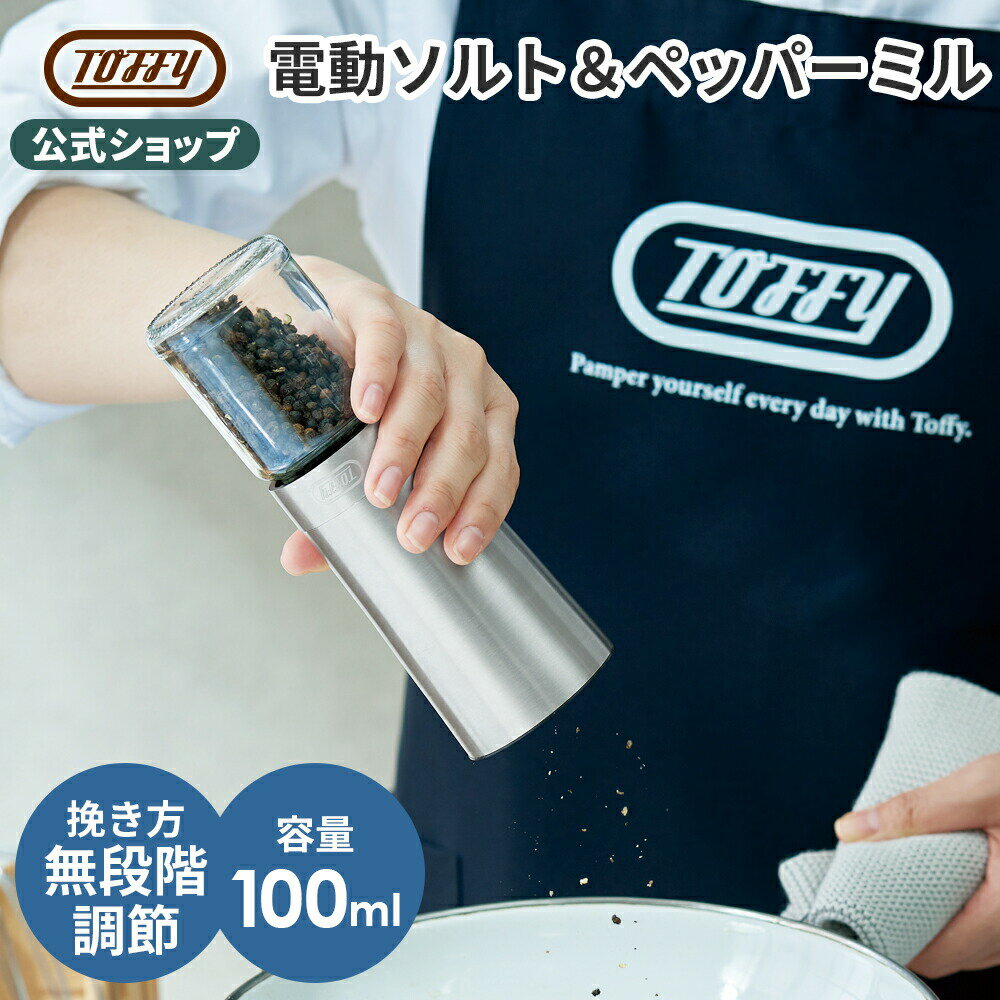 楽天【公式】Toffyショップ楽天市場店Toffy 電動ミル 調味料挽き ソルト ペッパー スパイス ミル 胡椒 塩 挽く 電気 自動 傾けるだけ 粗さ調整 便利 フタ付き ホコリ防止 調理器具 片手 簡単 操作 セラミック刃 粗挽き 細挽き 大容量 100ml キッチン 食卓 おしゃれ トフィー