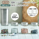 Toffy 電動ミル専用ふた付きボトル 2個入り ガラスボトル オプション 大容量 100ml 塩 胡椒 入れ 調味料入れ 保存 容器 そのまま使える におい移...