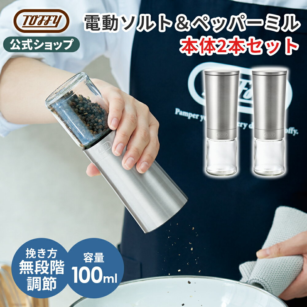 Toffy 電動ミル 本体2本セット 調味料挽き ペッパーミル スパイス ミル 胡椒 塩 挽...