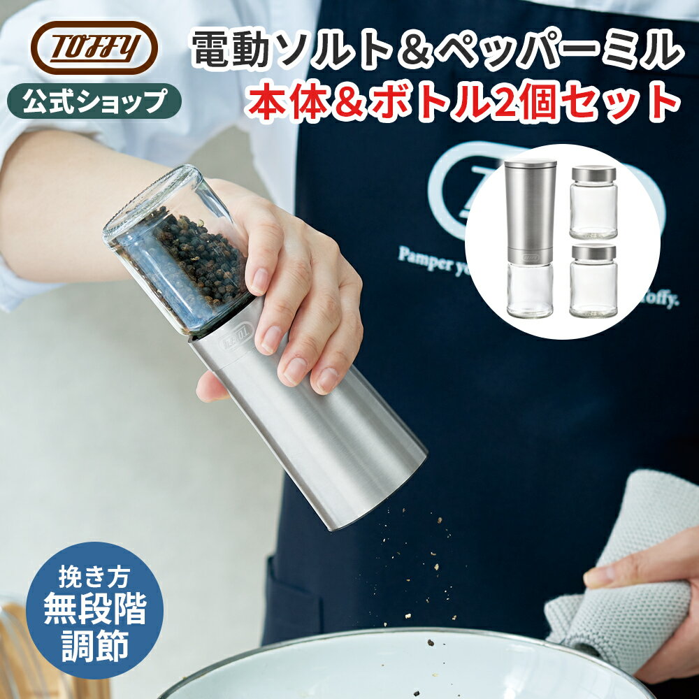 楽天【公式】Toffyショップ楽天市場店Toffy 電動ミル 調味料挽き ペッパーミル スパイス ミル 専用ボトルセット 胡椒 塩 挽く 電気 自動 粗さ調整 便利 フタ付き ホコリ防止 ガラスボトル付き 調理器具 片手 簡単 操作 粗挽き 細挽き 大容量 100ml キッチン 食卓 おしゃれ トフィー