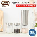 Toffy 電動ミル 調味料挽き ペッパーミル スパイス ミル 専用ボトルセット 胡椒 塩 挽く 電気 自動 粗さ調整 便利 フタ付き ホコリ防止 ガラスボトル...