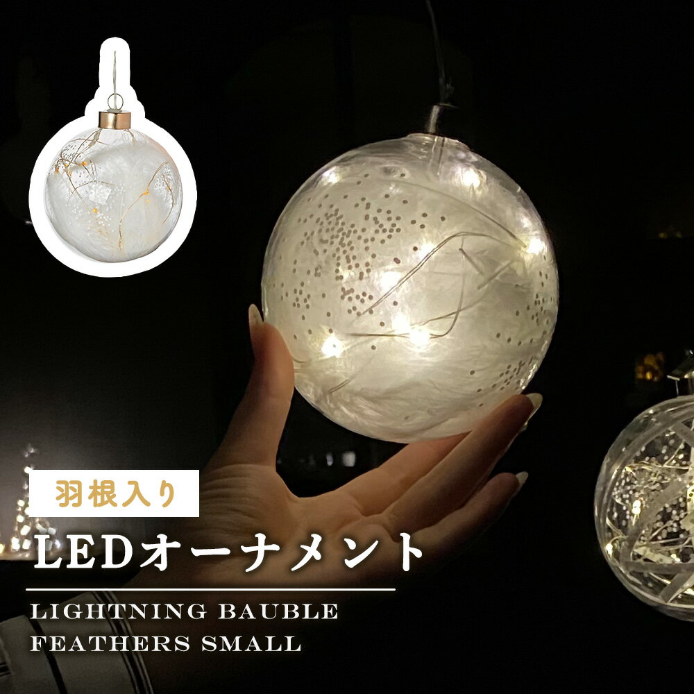 クリスマス 飾り LED オーナメント ガラス インテリア 雑貨 プレゼント ギフト ホームデコ 光る 球体 かわいい モダン 羽根 北欧 キラキラ ロマンチック ギフト 透明 モダン お店 サロン ショップ おしゃれ