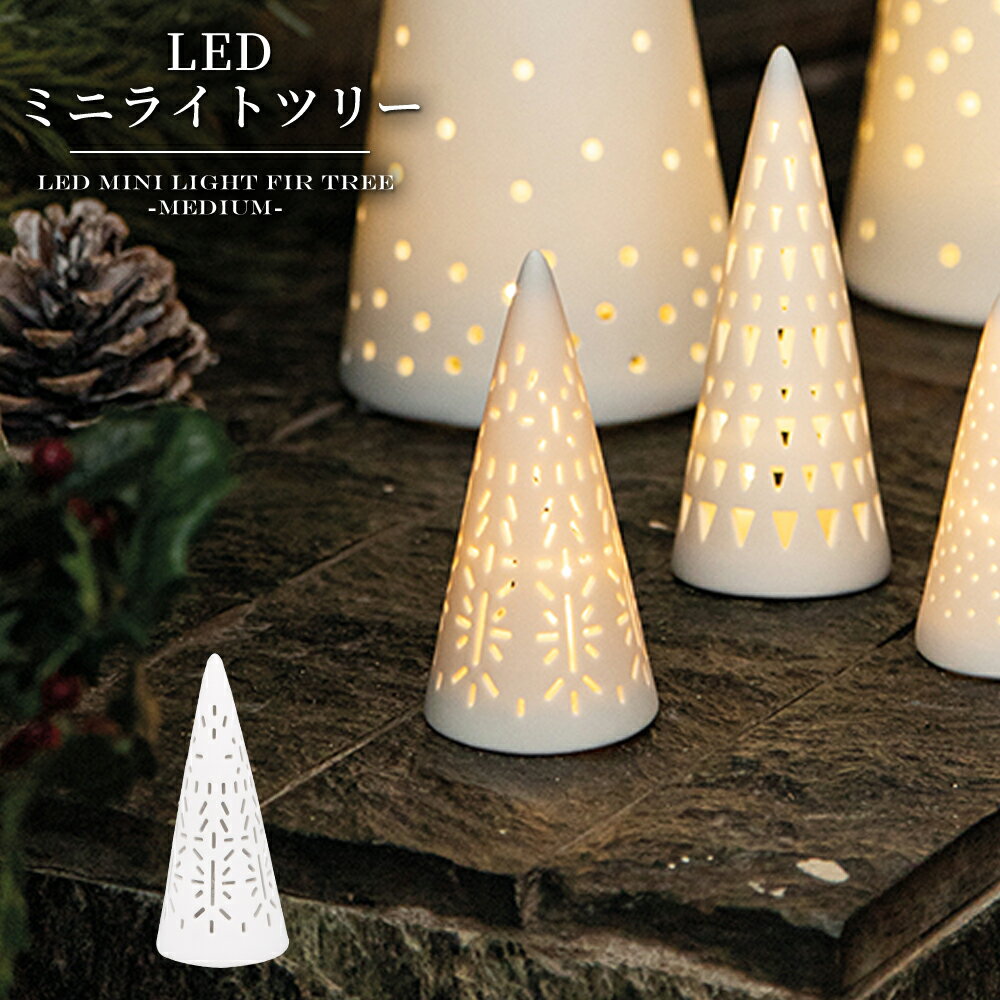 クリスマス ツリー LED ライト ランプ 白磁器 飾り 卓上 小型 ミニ 小さい コードレス テーブルキャンドル 照明 インテリア 雑貨 小物 置物 オブジェ プレゼント ギフト おしゃれ 北欧 ホームデコ 光る モダン 電池式 食卓 リビング 部屋 カフェ サロン ショップ