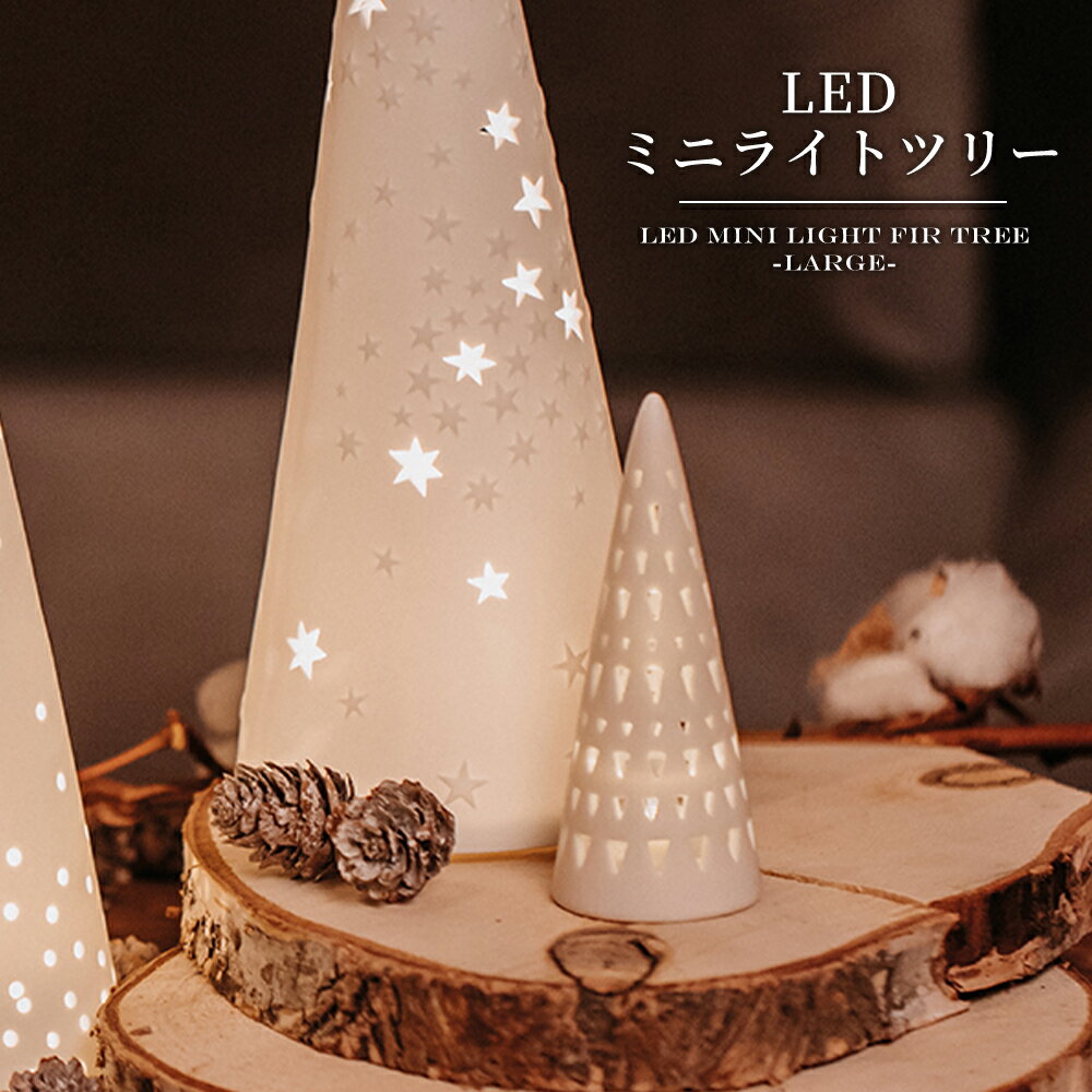 クリスマス ツリー LED ライト ランプ 白磁器 飾り 卓上 小型 小さい ミニ コードレス テーブルキャンドル 照明 インテリア 雑貨 小物 置物 オブジェ プレゼント ギフト おしゃれ 北欧 ホームデコ 光る モダン 電池式 食卓 リビング 部屋 カフェ サロン ショップ