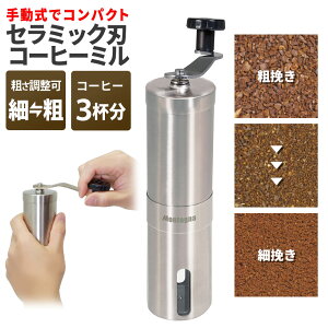 コーヒーミル アウトドア 手動 ステンレス 一人用 コンパクト 軽量 臼 セラミック 洗える 水洗い可能 手挽き 珈琲 挽きたて 豆 キャンプ ハイキング 登山 ソロ こだわり フレンチプレス パーコレーター エスプレッソ 一人暮らし 引っ越し プレゼント ギフト おしゃれ