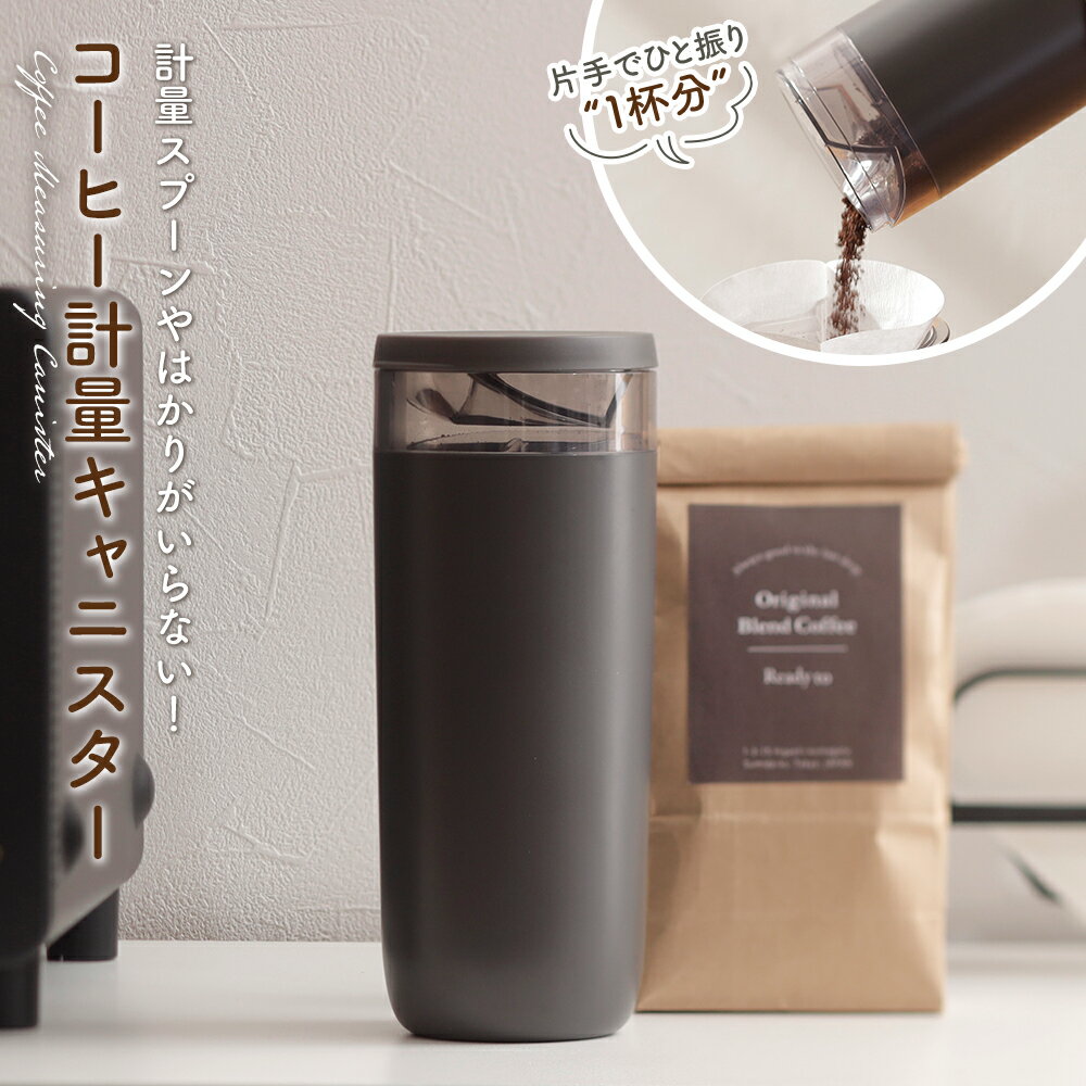 コーヒー 保存容器 キャニスター 粉 容量 520ml 160g 約13杯分 食洗器対応 簡単 計量 便利 珈琲 片手 一振り 一人用 キッチン 調理器具 キャンプ アウトドア プレゼント ギフト ブラック シンプル モノトーン モダン シンプル デザイン おしゃれ