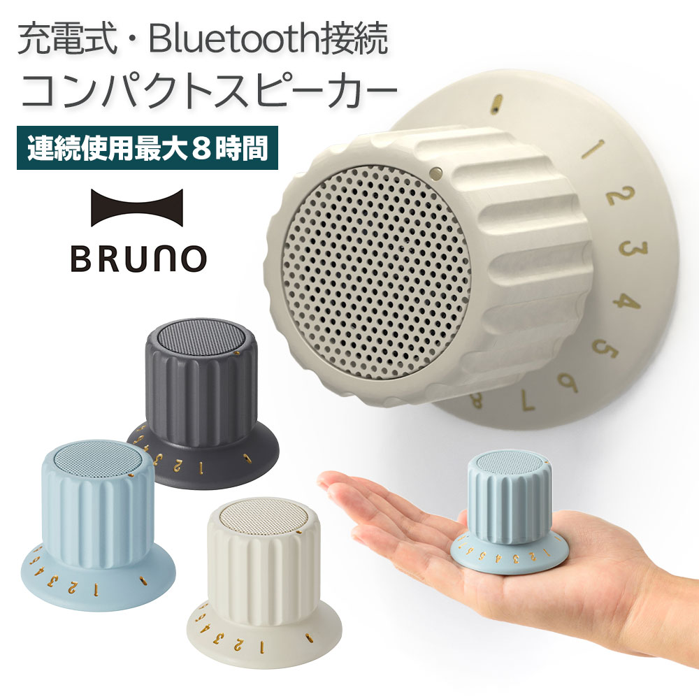 ブルーノ スピーカー bluetooth 高音質 防水 コン