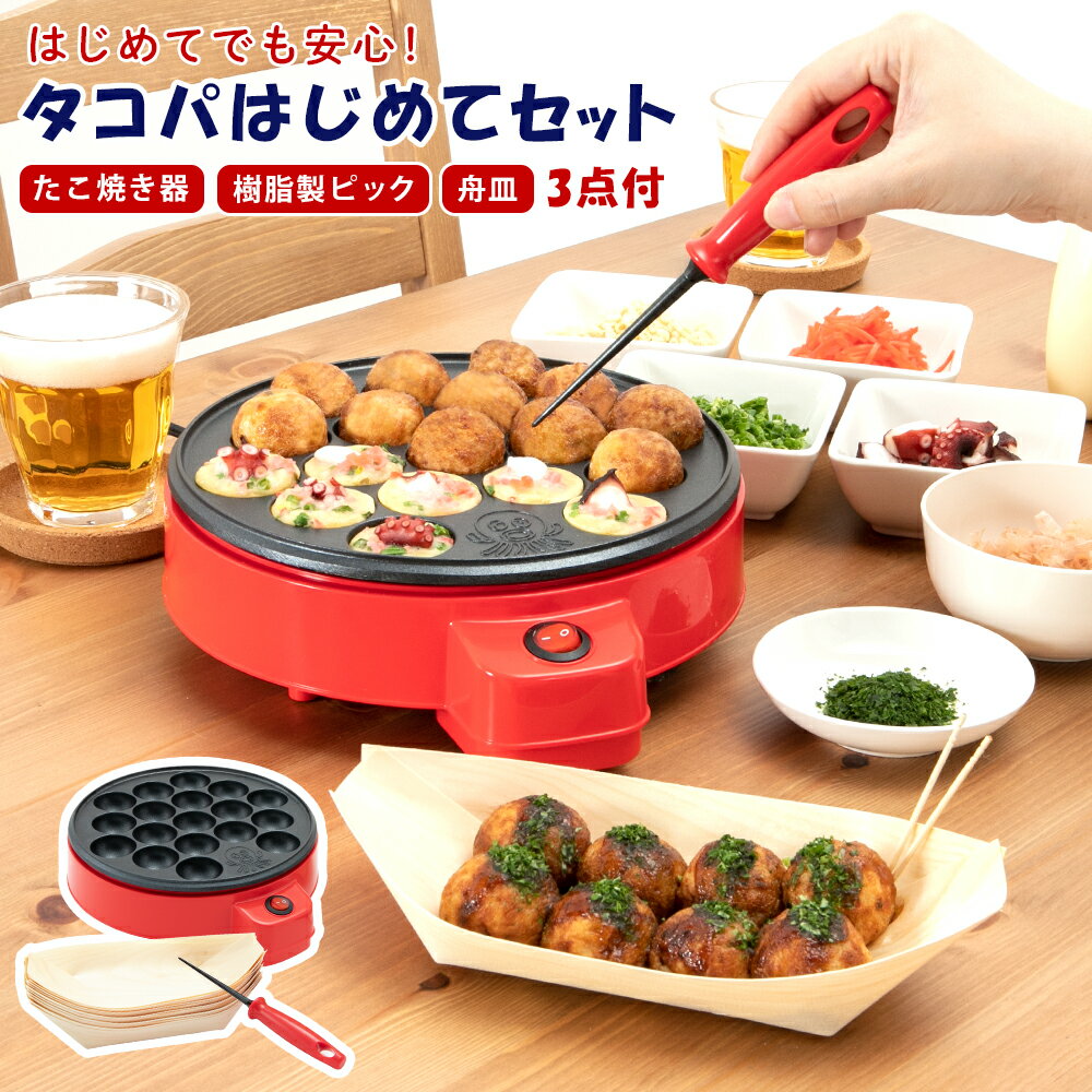 たこ焼き器 ホットプレート 簡単 たこ焼きプレート たこ焼き機 フッ素樹脂加工 18穴 18個 卓上 たこ焼き パーティー タコパ たこぱ ピック 昭和 レトロ 木舟 皿船 盛皿 経木舟 入れ セット 友達 家族 学生 アヒージョ ライスボール ベビーカステラ おしゃれ かわいい