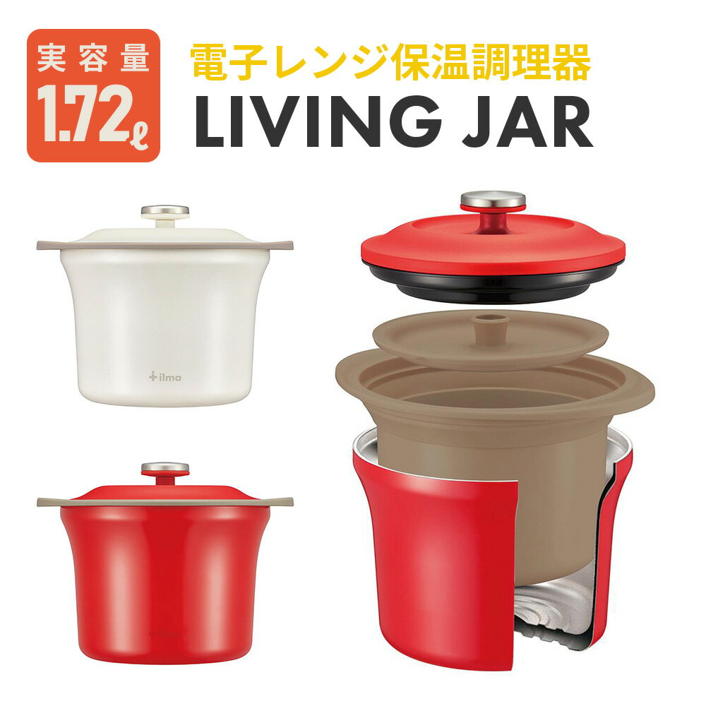 ilma イルマ リビングジャー 1.72L 保温鍋 電子レ