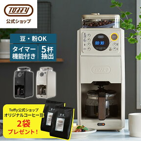 【堀口コーヒー豆プレゼント！】Toffy 全自動 コーヒーメーカー ミル付き 蒸らし 間欠 淹れる 650ml タンク 保温機能 ドリッパー ドリップ 掃除 クリーニングモード 温度 アイス ホット 珈琲 コーヒーミル 電動 5カップ 冷珈琲 ガラスポット おしゃれ かっこいい トフィー