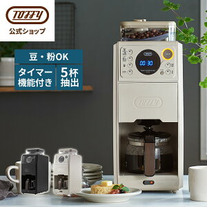 【堀口コーヒー豆プレゼント！】Toffy 全自動 コーヒーメーカー ミル付き 蒸らし 間欠 淹れる 650ml タンク 保温機能 ドリッパー ドリップ 掃除 クリーニングモード 温度 アイス ホット 珈琲 コーヒーミル 電動 5カップ 冷珈琲 ガラスポット おしゃれ かっこいい トフィー