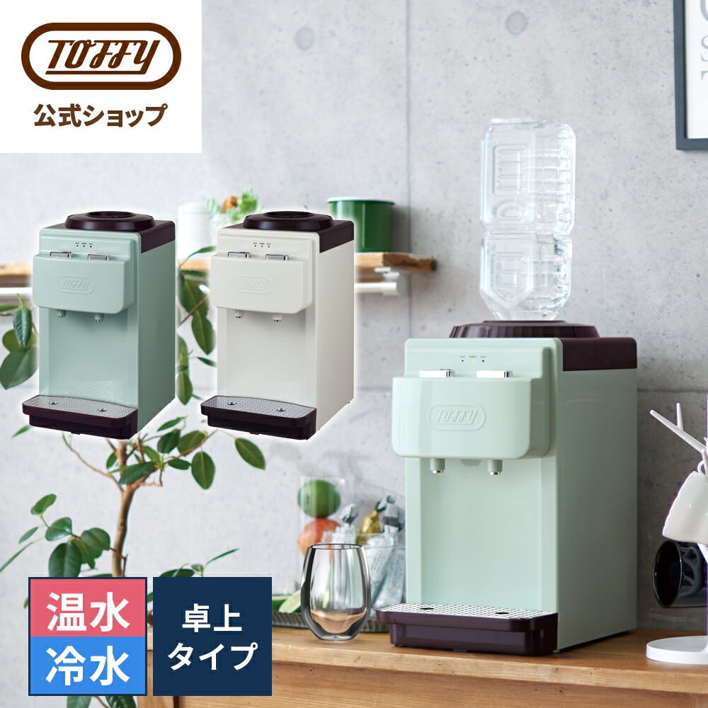 Toffy 卓上 ウォーターサーバー ペットボトル専用 サーバー 市販 2L 2リットル 冷水 お湯 温水機 コンパクト 給水機 チャイルドロック付き 机 棚上 小型 おしゃれ かわいい 家電 テレワーク 在宅 トフィー ギフト プレゼント