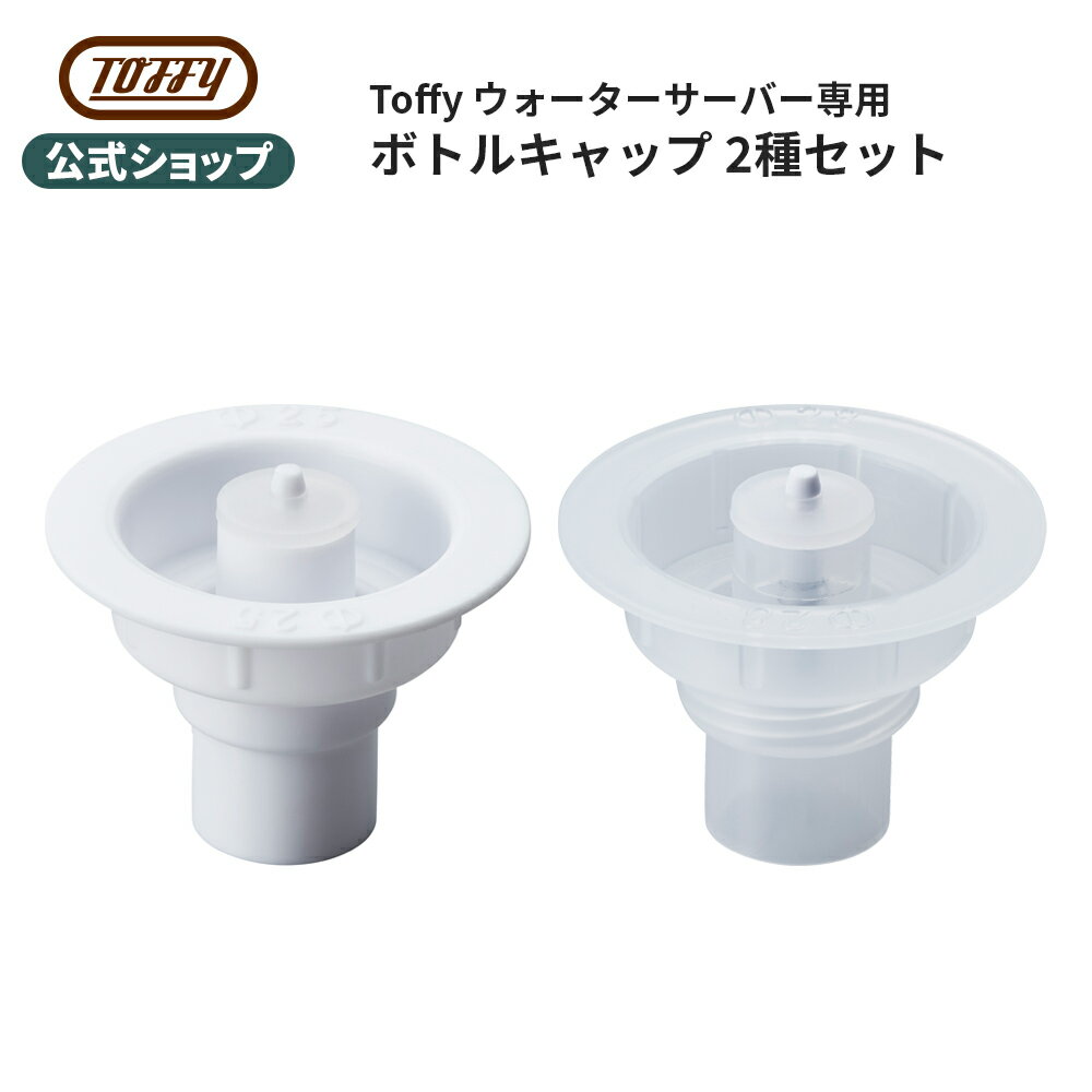 Toffy ウォーターサーバー 卓上型温冷両用タイプ 専用 2Lペットボトル専用キャップ K-WS2 2リットル ボトルキャップ …