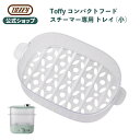 Toffy コンパクトフードスチーマー 専用 トレイ小 K-FS1 電動 せいろ 蒸篭 蒸し料理 蒸し野菜 サラダチキン 浅い 調理用 家電用 キッチン 付属品 オプションパーツ トフィー