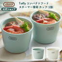 Toffy コンパクトフードスチーマー 専用 カップ 1個 K-FS1 電動 せいろ 蒸篭 蒸し料理 茶碗蒸し 蒸しパン プリン 調理用 家電用 キッチン 付属...