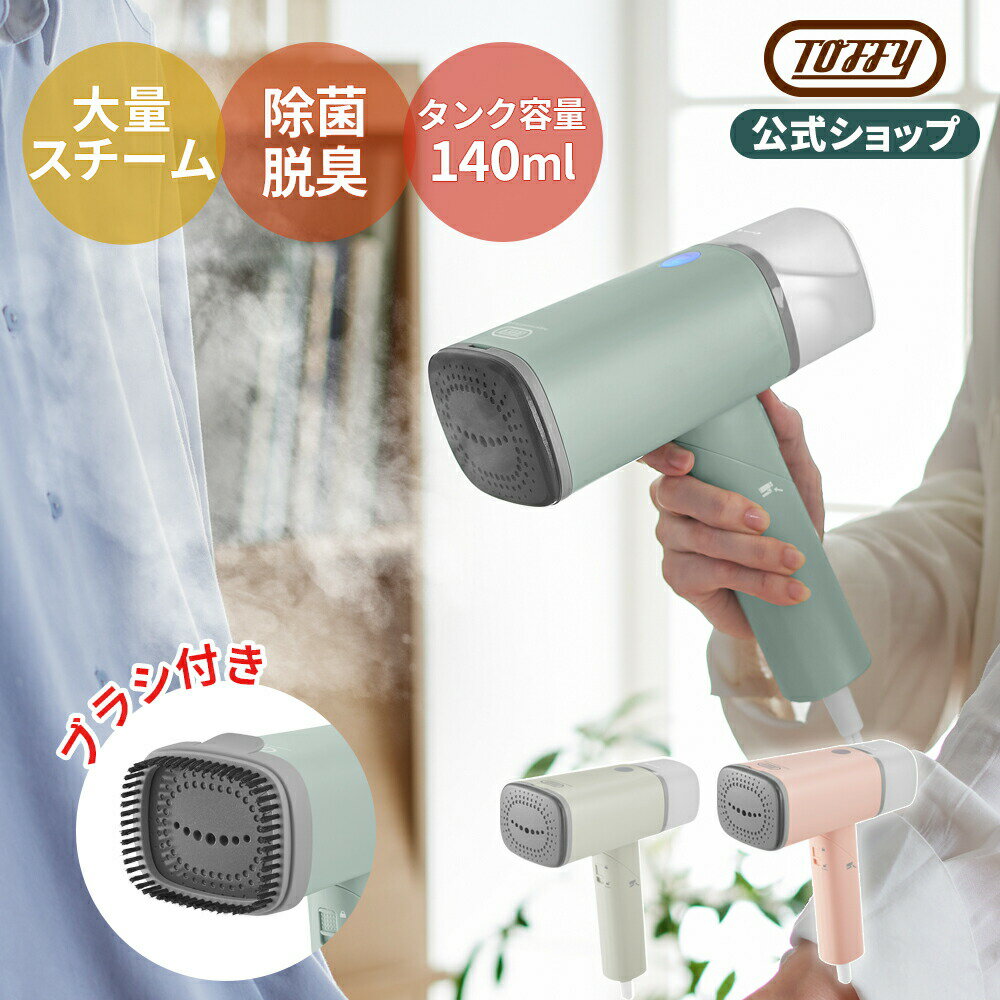 Toffy スチームリッチハンディスチーマー ハンディアイロン スチームアイロン 吊るしたまま 小型 アイロン 衣類 スチーマー ワイシャツ コート 片手 時短...