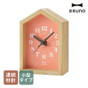 BRUNO（ブルーノ） 時計 置き時計 置き型 クロック 小型 卓上 時計 天然木 ウッドフレーム 静音 音がしない かわいい デザイン 小さい コンパクト 玄関 リビング インテリア 子ども部屋 ギフト 贈り物 プレゼント 誕生日 ブルーノ